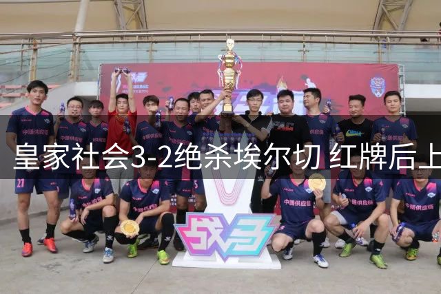 皇家社会3-2绝杀埃尔切 红牌后上演惊天逆转